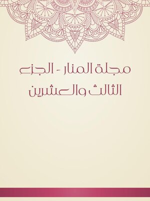 cover image of مجلة المنار--الجزء الثالث والعشرين